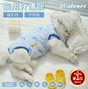 【楽天1位】猫用術後服 介護服 ふんわり生地 ネコキャット 術後着 術後ウェア 脱毛保護 傷口舐めない皮膚 避妊 去勢 おむつ 男用 女用 四季用 柔らかい素材...