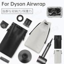 ダイソンエアラップ用収納バッグ Dyson Airwrap用収納バッグ Dyson Supersonic用収納袋 ヘアドライヤー用保護収納ケース ポーチカバー 旅行スリーブケース ネコポス送料無料！【ra58011】