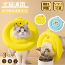 猫エリザベスカラー 犬エリザベスカラー 柔らかい素材 ソフトエリザベスカラー 引っ掻き防止 傷口保護 傷舐め防止 簡単装着 首まり介護用品 手術怪我 術後ウェア...