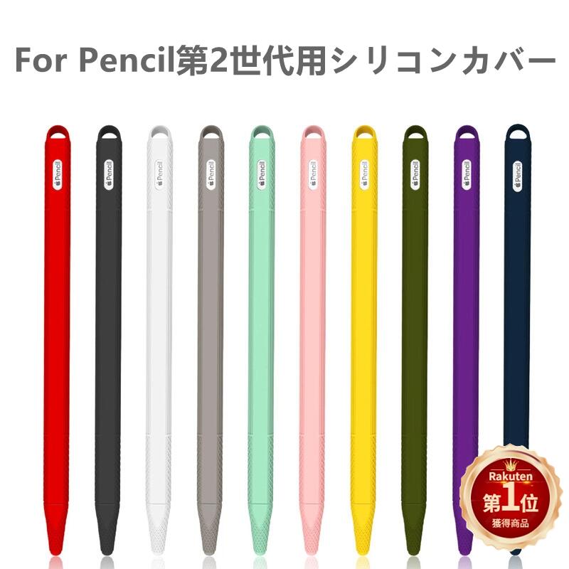 Apple Pencil第2世代用シリコンカバー/iPad Pro 12.9 Pro 10.5 Pro 9.7 Pencil用保護シリコンケースカバー/衝撃キズや汚れから守る/グリップ力をUP！ お中元 母の日 父の日 プレゼント ギフト【ra13510】