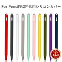 【楽天1位】Apple Pencil第2世代用シリコンカバー/iPad Pro 12.9 Pro 10.5 Pro 9.7 Pencil用保護シリコンケースカバー/衝撃キズや汚れ..