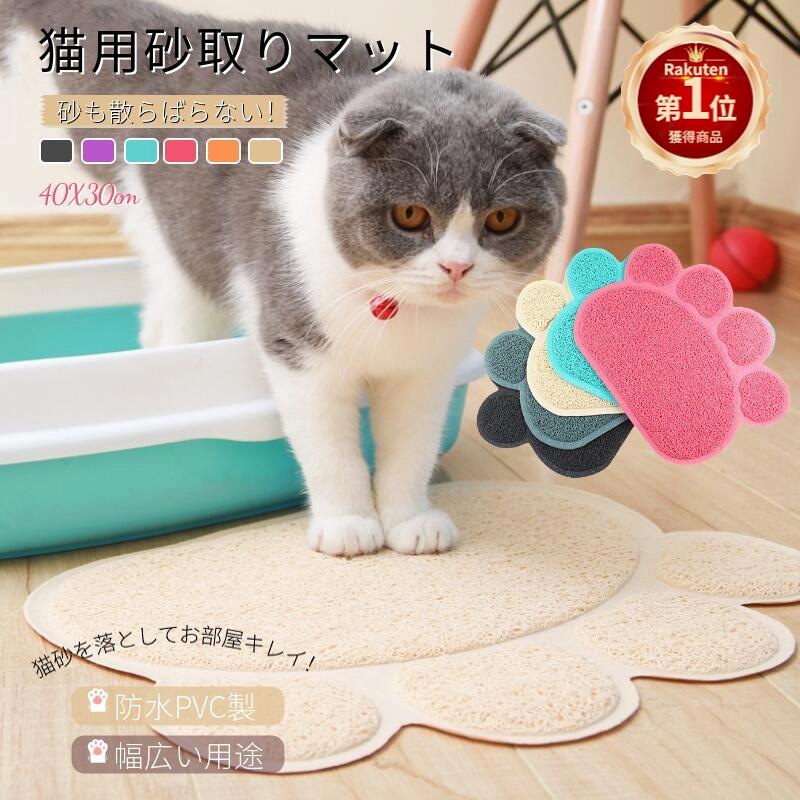 【楽天1位】猫用トイレマット 猫砂