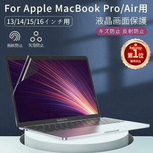 Apple MacBook Air 15.3インチ MacBook Pro 16インチ Pro 14インチ Pro 13インチ Air 13インチ用用スクリーン液晶保護フィルム 保護シート 保護シール スクリーンフィルム 光沢タイプ 非光沢タイプ【ra35510-ra37106】