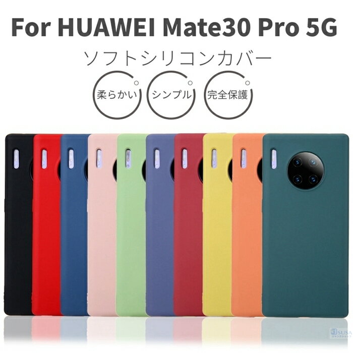 【在庫処分】ファーウェイ HUAWEI Mate30 Pro 5G用シリコン保護カバー ケース 柔らかい無地保護ケース可愛いソフトカバー/極薄/背面保護耐衝撃TPUケース 新年 クリスマス プレゼント ギフト【ra43410】