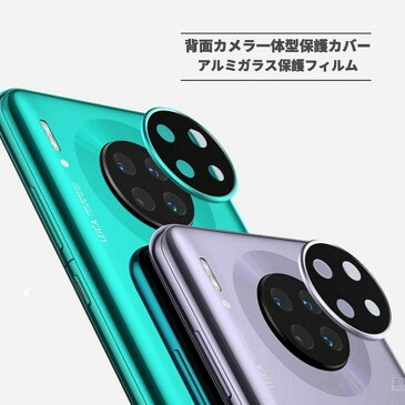 【在庫処分】ファーウェイ HUAWEI Mate30 Pro 5G カメラレンズ用アルミガラスフィルム 金属感レンズカバー全面保護ガラスシールシートカメラレンズ保護/指紋防止【ra44010】