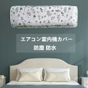 エアコン室内機カバー 壁掛けエアコンカバー 防塵カバー 収納...