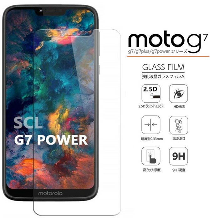 【在庫処分】MOTO G7/G7 Plus用強化ガラスフィルム MOTO G7 Power保護シール/シート 硬度9H 2.5D高透過率 スクラッチ防止 貼りやすい 防爆裂 飛散防止【ra67210】