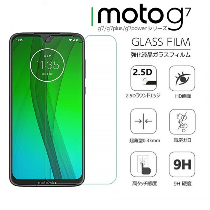 【在庫処分】MOTO G7/G7 Plus用強化ガラスフィルム MOTO G7 Power保護シール/シート 硬度9H 2.5D高透過率 スクラッチ防止 貼りやすい 防爆裂 飛散防止【ra67210】