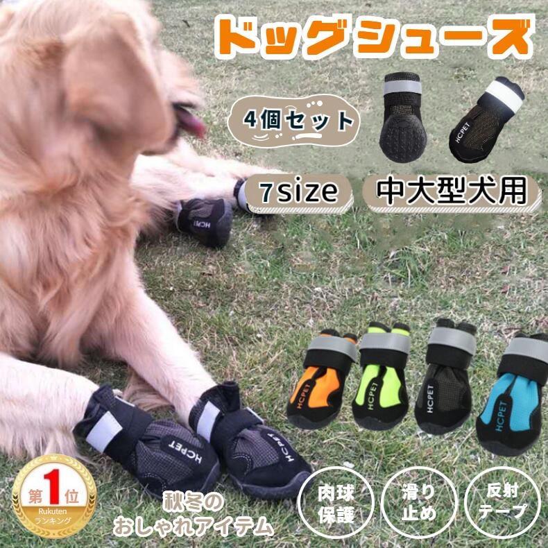 【楽天1位】犬用靴 ドッグブーツ ドッグシューズ 中大型 肉球保護 雨の日 お散歩ブーツ 犬靴 介護靴 前足 後ろ足/4足セット 防水 マジックテープ ペット夏冬用靴 雪にも対応 お散歩 お出掛け 汚れ防止 滑り止め ケガ防止 メッシュ 佐川急便送料無料！【ra51326】