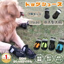 【楽天1位】犬用靴 ドッグブーツ ドッグシューズ 中大型 肉球保護 雨の日 お散歩ブーツ 犬靴 介護靴 前足・後ろ足/4足セット 防水 マジックテープ ペット夏冬用靴 雪にも対応 お散歩 お出掛け 汚れ防止 滑り止め ケガ防止 メッシュ 佐川急便送料無料！【ra51326】