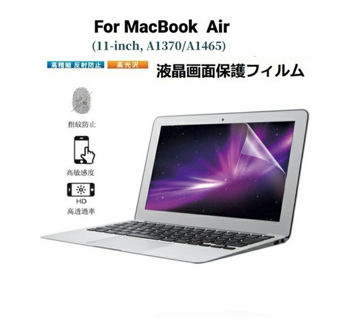 MacBook Air 11インチ専用液晶画面保護フィルム A1370/A1465対応保護シール/シート クリア 防指紋 光沢 反射防止 高透過率【ra73610】