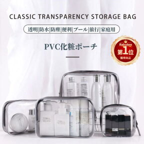 【楽天1位】【単個/4個セット】化粧ポーチ クリア 透明 大容量 自立 機能的 PVC 小物入れ メイクポーチ トラベルポーチ 防水収納バッグ 立てて収納 ビニールポーチ コスメ/防水/防塵/便利/プール/旅行/出張/家庭用 ネコポス送料無料！【ra53909】