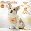 犬用 泥よけエプロン コーギー 5-14KG適用 お腹保護 泥 雪 汚れ防止エプロン レインウェア ペットレインコート 雨具ウェア ドッグウェア 散歩 お出かけ...