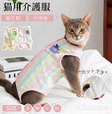 猫専用術後服 ふんわり生地 猫 術後ウェア ネコキャット 術後着 術後ウェア 傷口舐めない 皮膚保護 離乳期 手術後 避妊去勢 介護用品 怪我保護 エリザベスカ...
