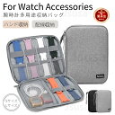 【楽天1位】アップルウォッチ バンド 収納ケース ケース ベルト 収納 ポーチ 腕時計バンド 充電器 apple watch ガジェットポーチ Apple Wa...