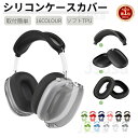 【楽天1位】3個セット Apple AirPods Max用保護ケース 傷防止 イヤーカップカバー シリコン素材 ヘッドバンドカバー イヤーパッドカバー エアポ...