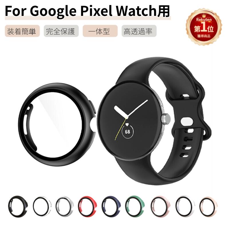 【楽天1位】Google Pixel Watch 2 ケース 保護カバー ガラスフィルム Pixel Watch 1用ケース 保護カバー ガラスフィルム一体型 ピクセ..