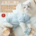 【楽天1位】猫用術後ウェア 犬用術後ウェア イヌネコキャット長袖術後服 術後着 傷口舐めない 避妊 去勢 おむつ 男女用 犬 術後服 術後ウェア 皮膚保護 傷舐...