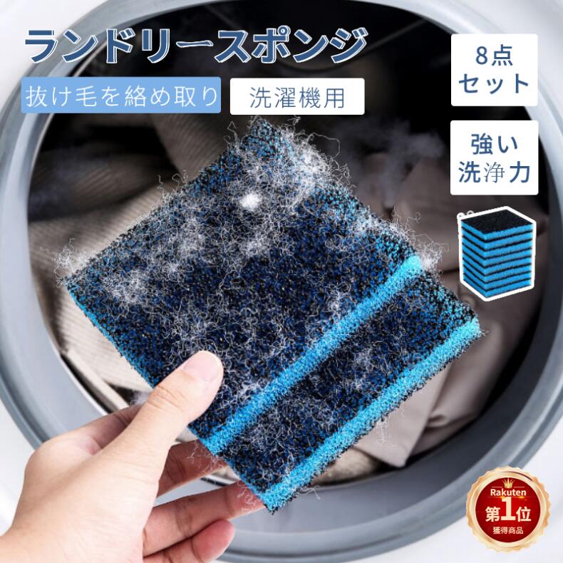 【楽天1位】\1個おまけ!/8個セット ランドリースポンジ 吸毛スポンジ ペットの抜け毛を絡めとる 髪 取り除く洗濯機用リントキャッチャー ペット 抜け毛 吸毛...
