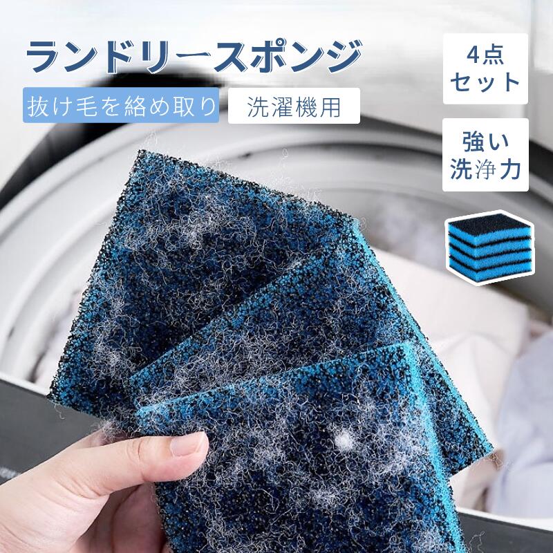 【4個/8個セット】\1個おまけ!/ランドリースポンジ 吸毛スポンジ ペットの抜け毛を絡めとる 髪 取り除く洗濯機用リントキャッチャー ペット 抜け毛 吸毛 吸...