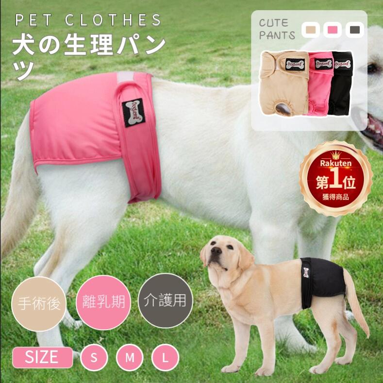 【楽天1位】マナーパンツ 犬 メス おむつカバー 女の子 小/中型犬 オムツ 犬用おむつ 生理パンツ マナーベルト メス サニタリパンツ 洗える 再利用可能 マナーバンド しつけ 発情期用 生理用 マーキング オシッコネコポス送料無料！【ra77411-1】