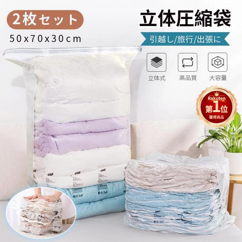 特売!!!【2枚セット】 立体 圧縮袋 衣類/布団収納袋 70×50×30cm x2 ふとん圧縮袋 布団ケース 真空パック 掃除機不要 2枚入り 防塵防湿 カビ ダニ対策 敷布団収納可 押すだけ 大容量 あっしゅく袋 収納/引越し/衣替え/旅行/出張 夏物 冬物 ネコポス送料無料！【ra87510】