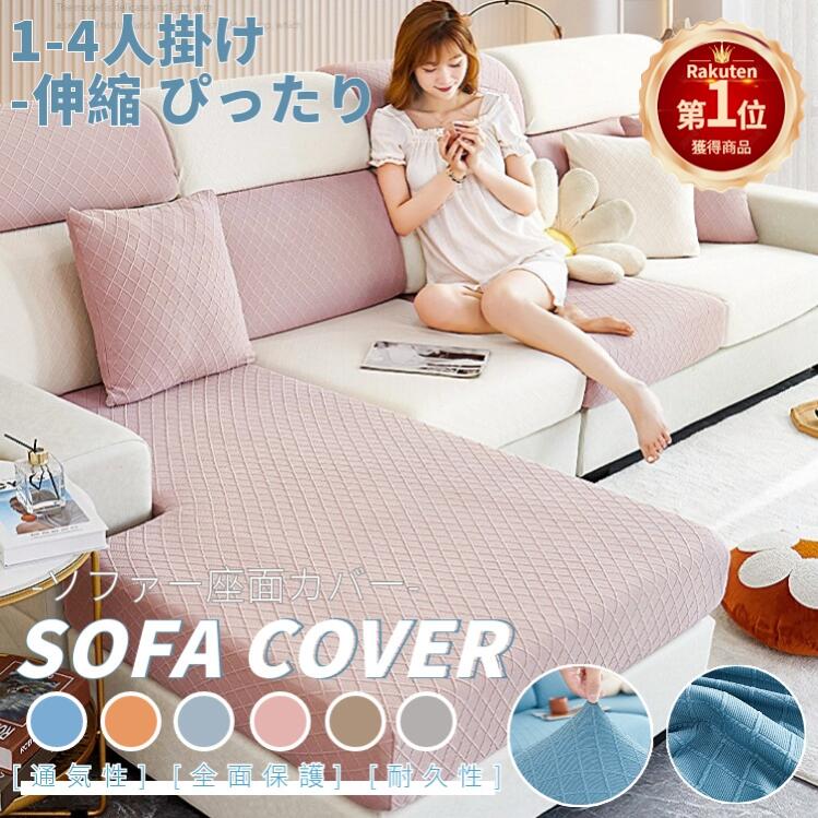 【楽天1位】ソファー座面カバー ソファーカバー 1-2人掛け ストレッチ 無地 ぴったり 全面保護 フィット ソファークッションカバー 伸縮素材 柔らかい 傷防止 滑り止め ネコポス送料無料！【ra89926-1】