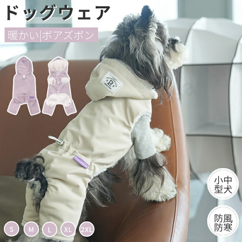 犬服 秋冬 防寒裏起毛つなぎ 小型中型犬服 ボアパンツ 防寒ボアオールインワン 暖かいロンパース 保温 裏起毛オーバーオール つなぎ ペットウェア ドッグウェア ネコポス送料無料！【ra85612】