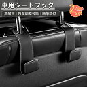 車用シートフック 角度調整可能 ヘッドレスト フック 耐荷重20kg 2個セット助手席 後部座席 フック 荷物掛けフック カー用品 便利グッズ 車用収納 取り付...