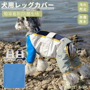 犬用レッグカバー レッグガード 犬のレッグ保護 犬 レインウェア 屋外4本足パンツ 雨の日 撥水加工 防汚 犬用足泥はね 汚れ防止 防塵生地 4脚カバー 4本足パンツ ネコポス送料無料!【ra70812】