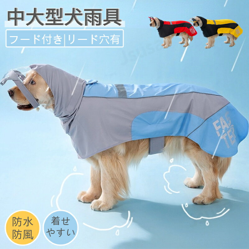 中型犬 大型犬用レインコート ペットレインウェア 犬用のレインコート 雨具ウェア ドッグウェア レイン..