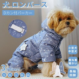 小型犬服 中型犬服 防風 防寒中綿つなぎ ジャケットアウター 防寒中綿パーカー 長袖 暖かい 犬 コート 犬 パーカー 保温 中綿 秋冬 厚手洋服 ペットウェア ドッグウェア コート パーカー 犬の服 ネコポス送料無料！【ra06412-1】