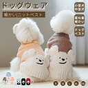犬 服 秋冬ペット服 ニットベスト ニットセーター ソフト厚手生地 ニットウェア 暖かいベスト もこもこベスト 可愛いチョッキ ベスト ペットウェア 小中型犬服...