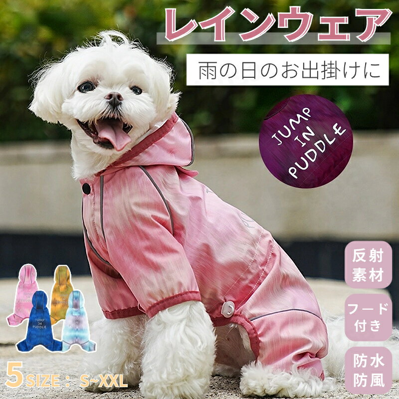 ＼★300円OFFクーポン有★／犬 レインウエア ペット用レインウェア 小型犬服 中型犬服 レインコート 雨具..