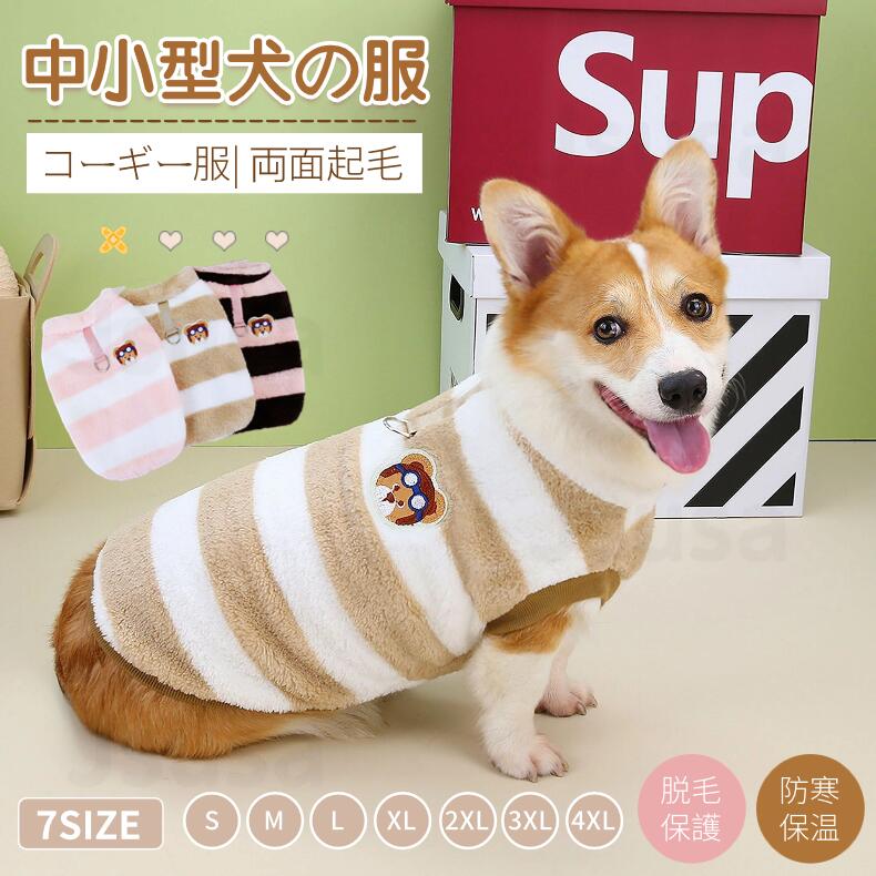 ＼2点以上で300円OFF／犬服 秋冬 Tシャツ 暖かボーダー もこもこ 小/中型犬服 秋田犬 コーギー ボアベスト リード穴付き パーカー コート ジャケット おしゃれ ペット洋服 ペットウェア ドッグウェア 冬服 暖かい 秋冬春 室内室外 両面起毛 ネコポス送料無料！【ra35312】