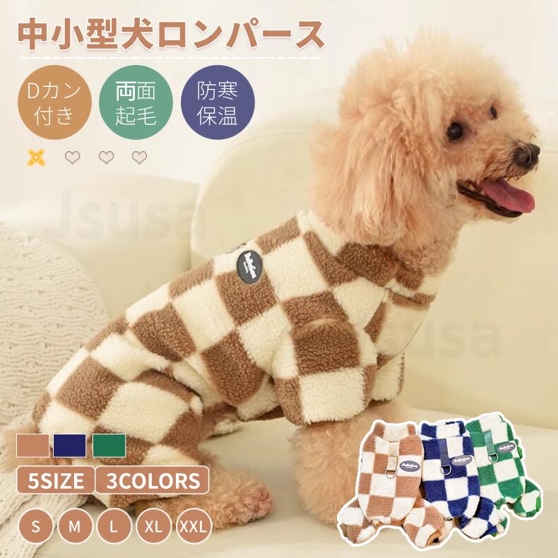 犬服 秋冬 ロンパース パジャマ 暖かい つなぎ カバーオール ふわふわ もこもこ Dカン付き ハーネス一体型 柔らかい コート ルームウェア ハイネック 防寒着 お出かけ 散歩 抜け毛対策 小型 中型犬 防寒 ネコポス送料無料！【ra35612】