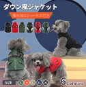 犬服 秋冬服 ドッグウェア ダウンベスト風ジャケット 中/小型犬洋服 ボアベスト防寒 防水 防風 雨 雪 ハーネス付き リードリングあり 綿服 トップス 裏起毛...