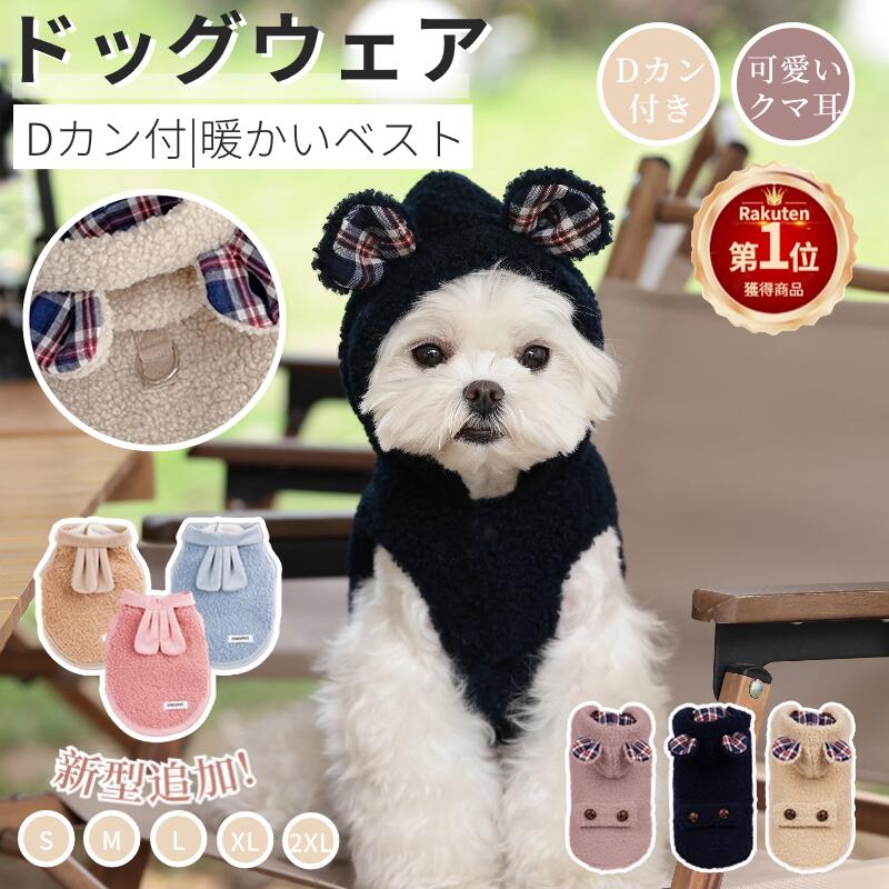 【楽天1位】犬 服 冬 ボアベスト 小中型 Dカン付 暖かいチョッキ 暖かいパーカー モコモコ感 犬ベスト ふわふわ軽く ジャケット クマさんフード付き 厚手 重ね着 前開き ペット ドッグウェア ペット冬服 厚手 プレゼント ギフト ネコポス送料無料！【ra40411】