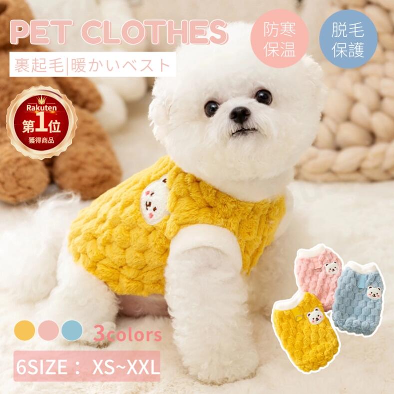 【楽天1位】中/小型犬洋服 小中型犬の服 犬洋服 犬服 春秋冬服 ドッグウェア ボアベスト 可愛いチョッ..