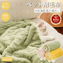 【楽天1位】ペット冬用毛布 犬用 猫用 ブランケット 冬 寒さ対策 ペット用品 グッズ暖かい お昼寝 犬猫ペット用マット 防寒 冷房対策 四季適用 犬用品 猫用...