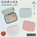 【楽天1位】★300円OFFクーポン有！携帯型ピルケース お薬ポーチ ミニ薬ケース 1週間 仕切り シンプル収納ケース 携帯容器 常備薬 錠剤ケース かわいい 小物ケース 雑貨 携帯便利 薬ケース 薬入れ 携帯用 持ち運び 旅行 小物入れ ネコポス送料無料！【ra04311】