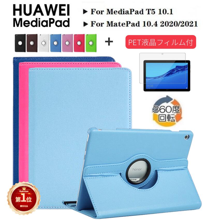 ★楽天1位★【液晶フィルム2枚付】HUAWEI MediaPad T5 10.1(AGS2-W09/AGS2-L09)専用360度回転式ケース ファーウェイメ…