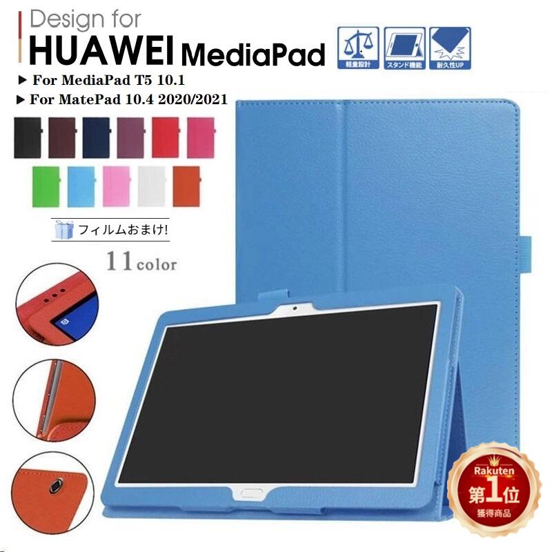 【楽天1位】【液晶フィルム2枚付】HUAWEI MediaPad T5 10.1専用 PUレザー ケース HUAWEI MatePad 10.4ケース ファーウェイメディアパッドT5カバー タブレット手帳型カバー 軽量薄型 スタンド機能 二つ折 メディアパッド ティー5 ネコポス送料無料！【ra05810】