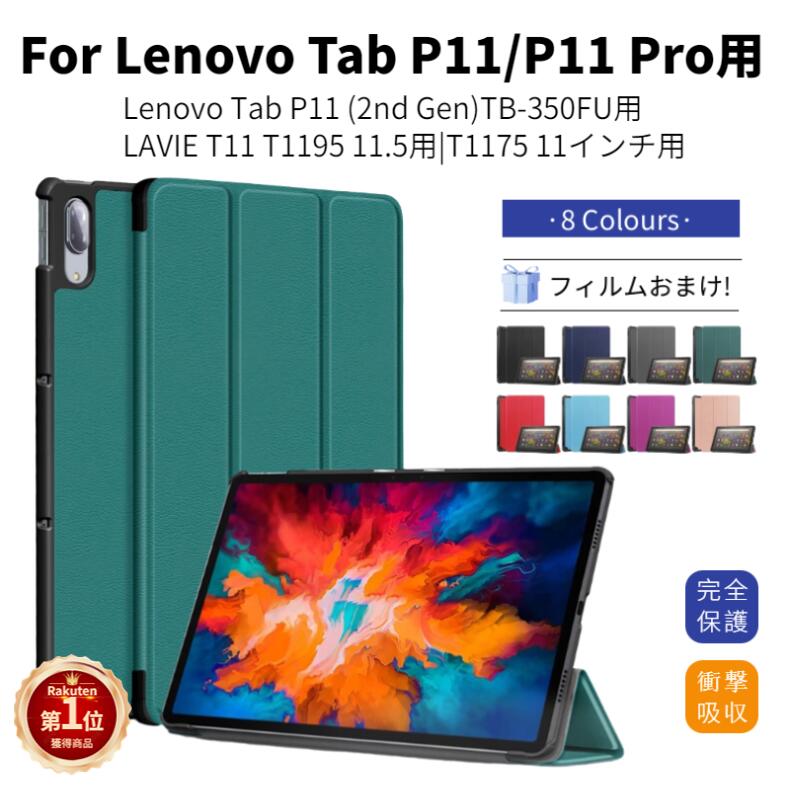 フィルムおまけ！NEC LAVIE T1175/FAS Lenovo Tab P11 (2nd Gen) タブレット ケース LAVIE T11 T1195/T1175用保護カバー Lenovo Tab P11 5G P11 Plus P11 Pro用手帳型 レザーケース スタンド オートスリープ 汚れ防止 シンプル ネコポス送料無料！