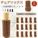 【楽天1位】【プレゼント付】底部補強加工チェアソックス 4脚