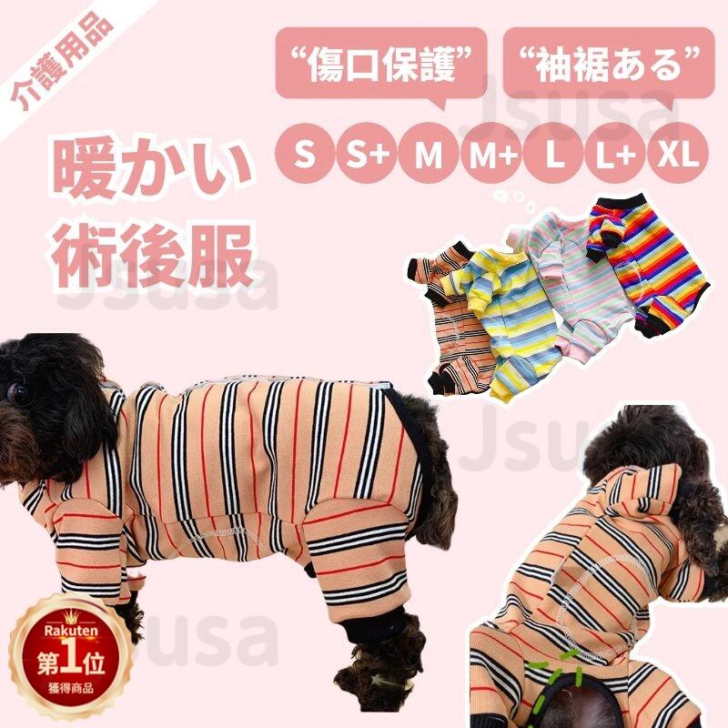 【楽天1位】犬用四脚術後服 袖裾ある 犬 介護服 長袖術後着術後ウェア 傷口皮膚保護 離乳期 手術後 避妊 去勢 生理期 怪我 術後ウェア 介護用品 エリザベスカラー ネコポス送料無料！【ra59610-1】