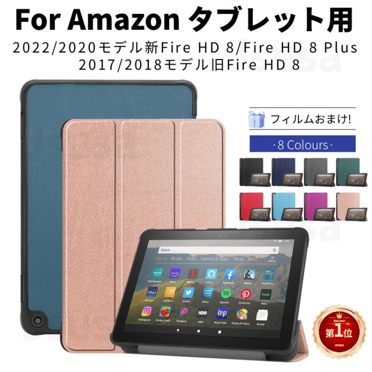 【楽天1位】専用フィルムおまけ！ Amazon Fire HD 8/Fire HD 8 plus ケース 第12/10世代 2022/2020 モデル レザーケ…