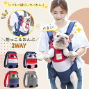 2Wayペット用 抱っこ紐 キャリーバッグ リュック型 ペット用だっこひも ペットスリング 犬抱っこ紐 犬おんぶひも 小型犬猫 中型犬猫 猫抱っこバッグ 通気性 軽量 両手解放 アウトドア お散歩 旅行 災害用 佐川急便送料無料！【ra86826】