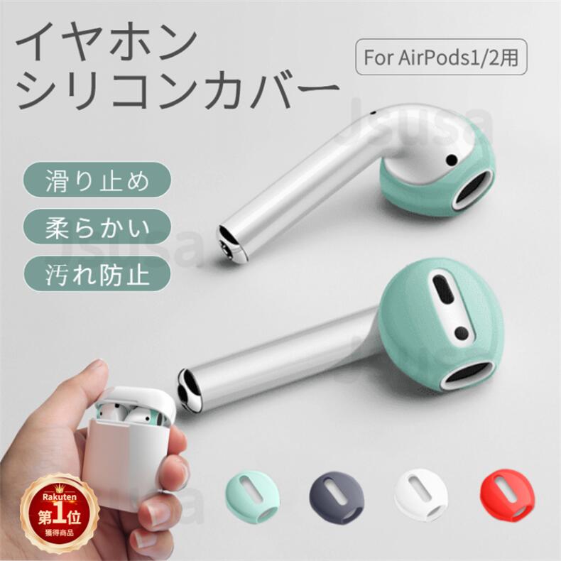 【楽天1位】4個入り Apple AirPods 第1/2世代用 イヤホンカバー 第3世代 極薄シリコンカバー 専用イヤーピース つけたまま充電収納可 エアーポッズ用アクセサリー 左右 両耳 フィット感アップ ズレ防止 落下防止 プレゼント ギフト ネコポス送料無料！【ra23710-2】