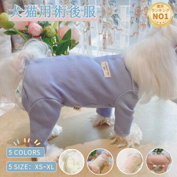 【楽天1位】★2枚以上ご購入で送料無料!★犬用 猫用 術後服 イヌネコキャット長袖 春夏 夏服 秋冬 四脚 パジャマ ロンパース 術後着 術後ウェア/傷口舐めない 皮膚 避妊 去勢 おむつ 男女用 術後ウェ 皮膚保護 傷舐め 傷口保護 防寒 暖かい 四季着用OK!【ra37510】